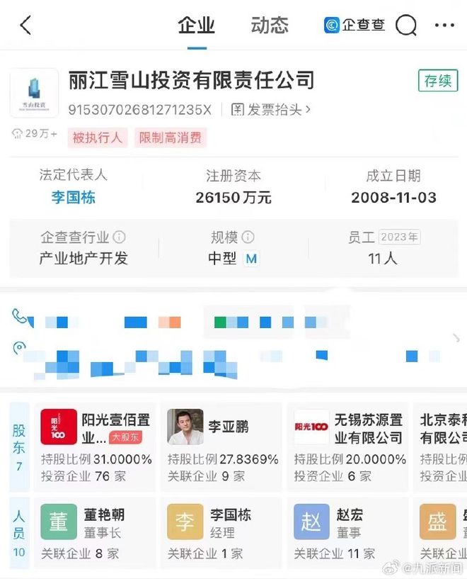 限制高消费，多条股权冻结，李亚鹏持股公司被强执244万