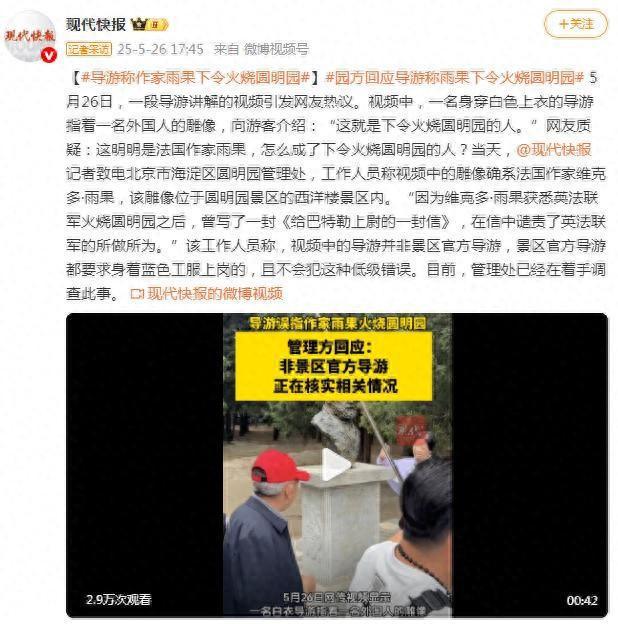 导游称雨果下令烧圆明园 园方回应：非官方导游,已着手调查