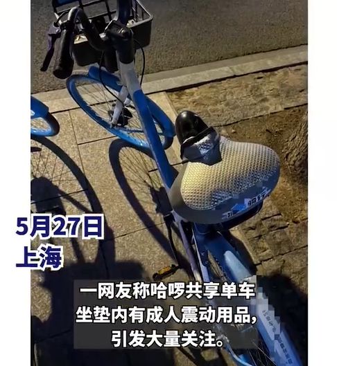 共享单车坐垫内现成人用品，上海警方最新通报