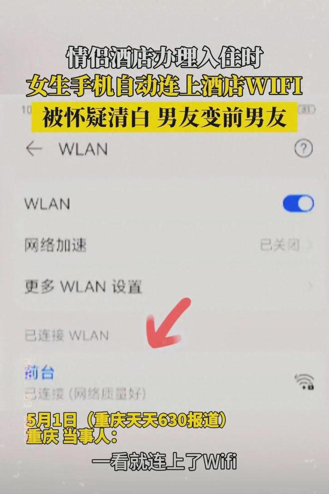 重庆一情侣住酒店，女友手机自动连上酒店WIFI被分手，当事人最新发声