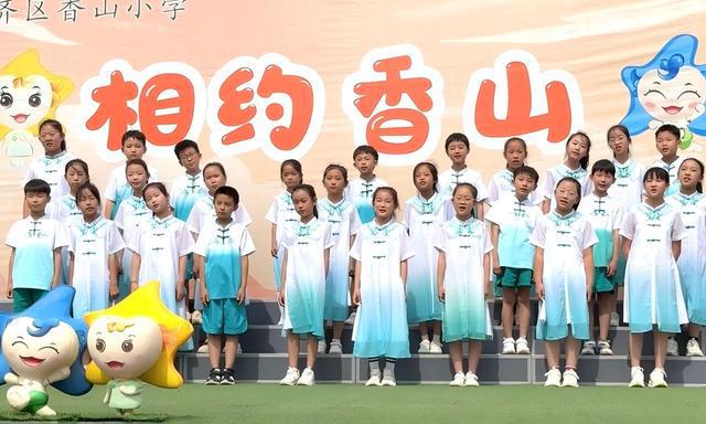 香山小学：童心筑梦展风采 艺彩飞扬庆六一