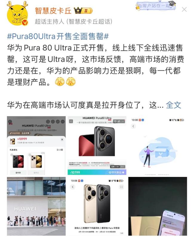 Pura80Ultra开售全面售罄