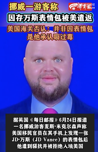 美国海关称游客被拒入境因吸毒
