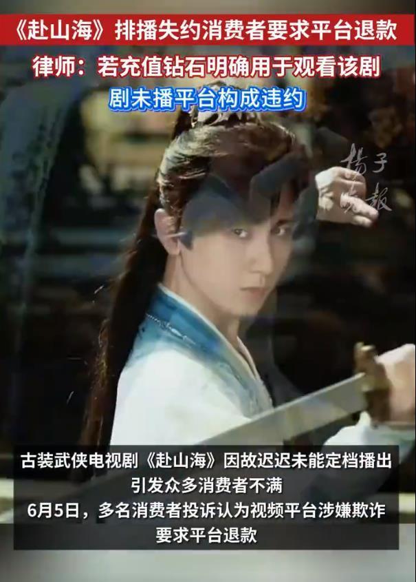 赴山海为何迟迟不播平台应有解释 粉丝权益需重视