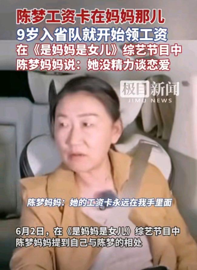 陈梦工资卡在妈妈手里