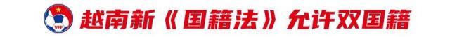 越南修改国籍法为归化开路 足球归化潮加剧