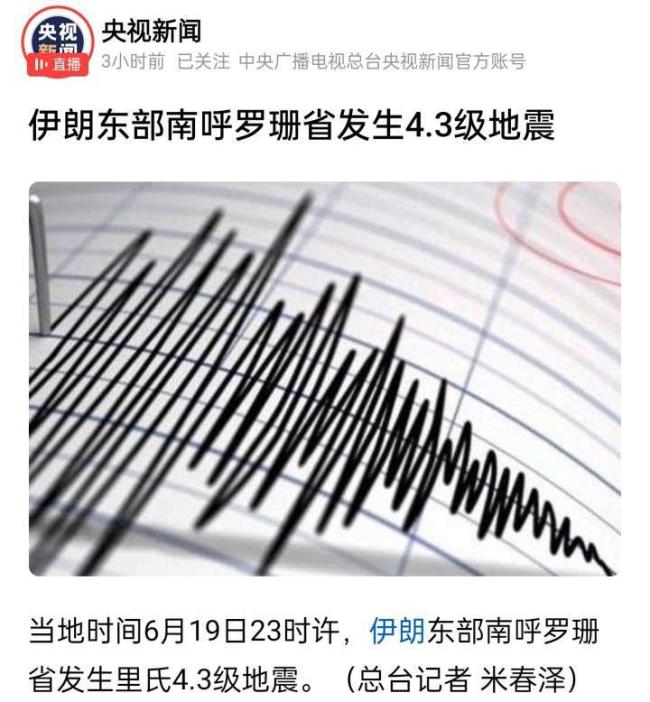伊朗地震引发核试验猜测 地震信息引发猜测
