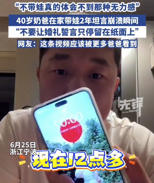 40岁全职奶爸带娃3年坦言崩溃：爸爸们请对媳妇好一点