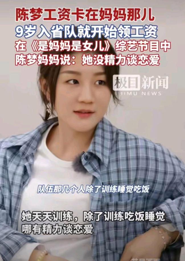 陈梦工资卡在妈妈手里 母爱的细心守护