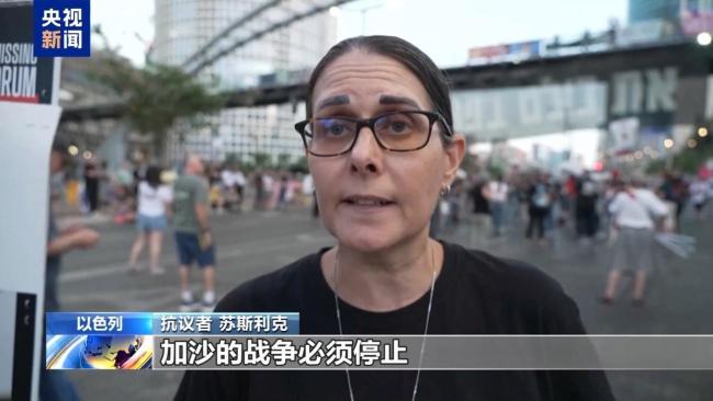 以色列民众集会呼吁达成加沙停火 结束战争释放被扣人员