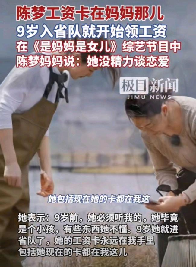陈梦工资卡在妈妈手里 母爱的细心守护