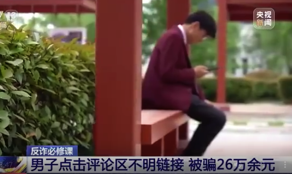 刷视频点评论，男子因50元诱惑被骗26万元