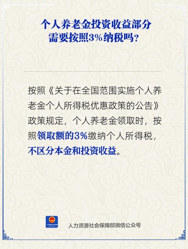 个人养老金投资收益部分需按3%纳税吗？人社部回应