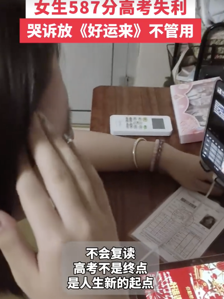 女生高考失利587分哭到手抖，放着《好运来》也不管用