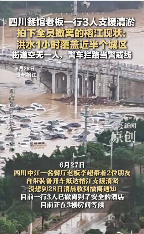 四川餐馆老板一行3人支援榕江县城清淤
