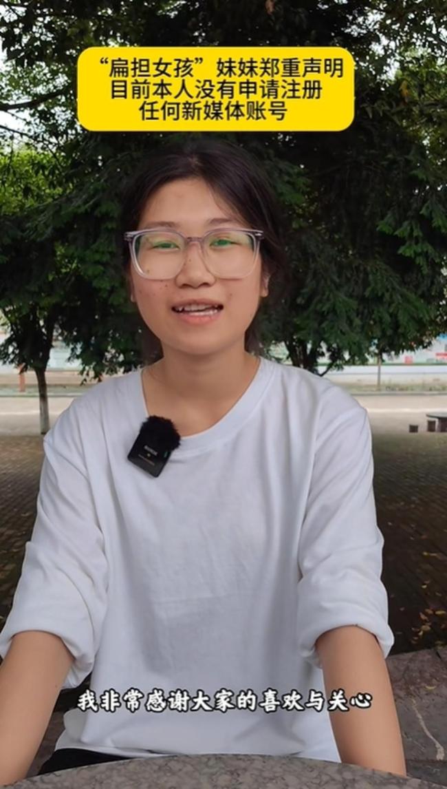 “扁担女孩”称上大学前不注册账号