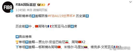 FIBA官方：郇斯楠单场8帽比肩文班亚马历史第4 周琦9帽并列第1 U19世界杯首秀惊艳