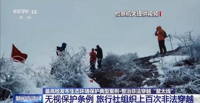 组织上百次非法穿越秦岭核心保护区 旅行社被重罚
