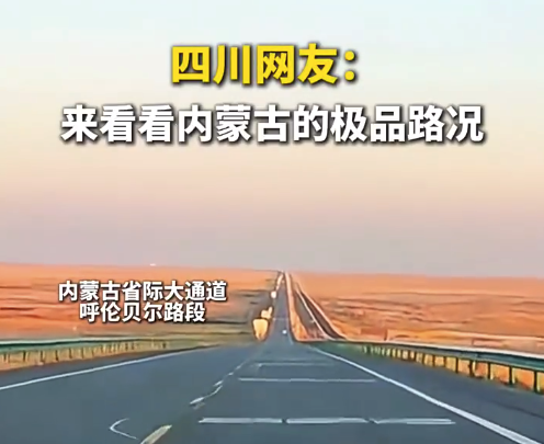 四川网友自驾被内蒙古的路震撼 谁看了不说一句内蒙古太牛