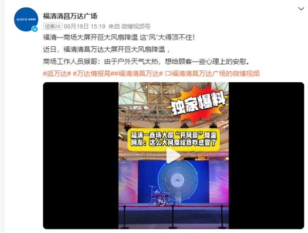 商场大屏播放巨大电风扇“望扇止暑” 网友：像极了领导给你画的饼