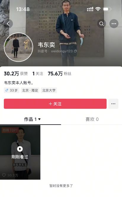 北大“韦神”高考前开账号，现身4秒，吸引75万粉丝！