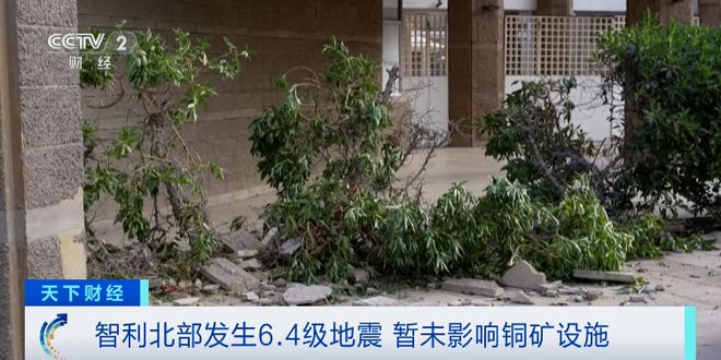 智利北部突发6.4级地震！前内政部长正在直播总统竞选计划，演播室开始摇晃紧急撤离