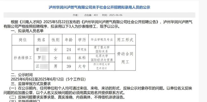 四川一燃气公司拟招北大本科生、爱丁堡大学研究生当抄表维修工？多方回应→