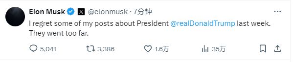 马斯克深夜反悔：不该对特朗普说那么过分的话