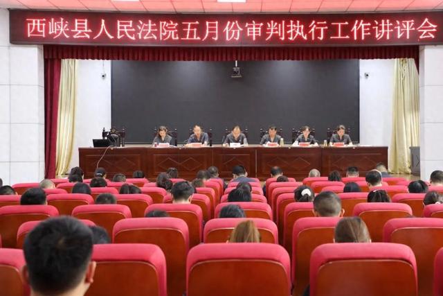 西峡法院召开五月份审判执行工作讲评会