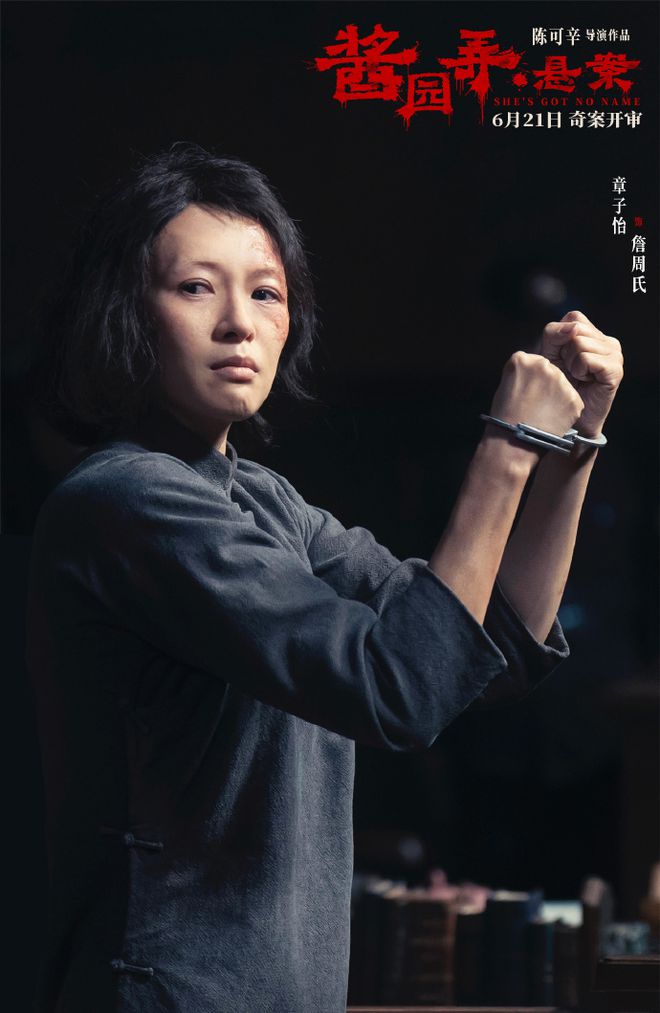 章子怡主演电影《酱园弄·悬案》官宣定档，赵丽颖、杨幂、易烊千玺等角色海报曝光
