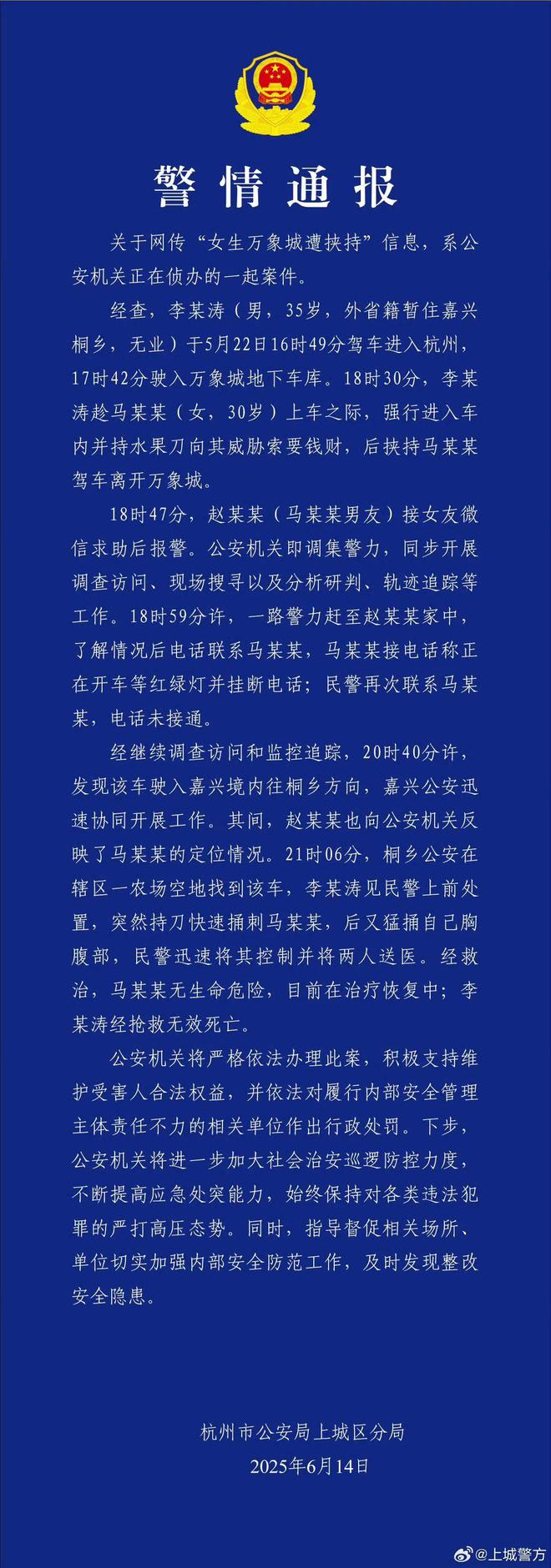 女生在万象城遭劫持，杭州警方通报：马某某无生命危险，李某涛已自杀身亡