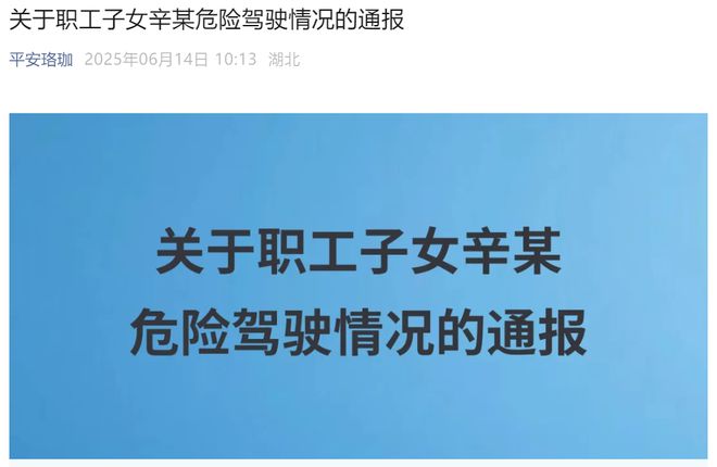 职工子女校内驾车强行逼停骑行学生？武汉大学通报→