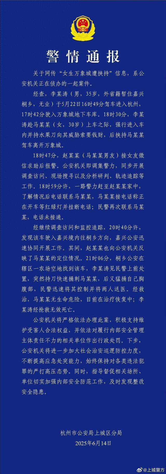 女生万象城遭挟持？杭州上城警方通报