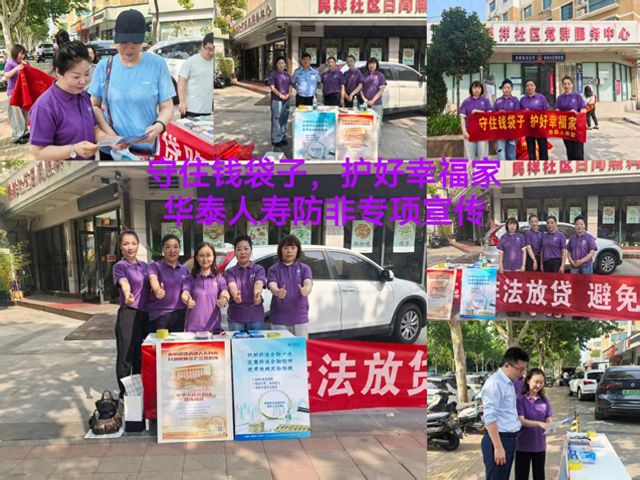华泰人寿河南分公司积极开展防范非法金融 公益宣传活动