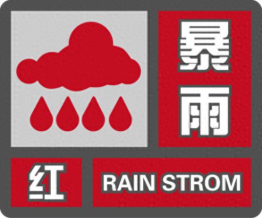 郑州市气象台发布暴雨红色预警信号