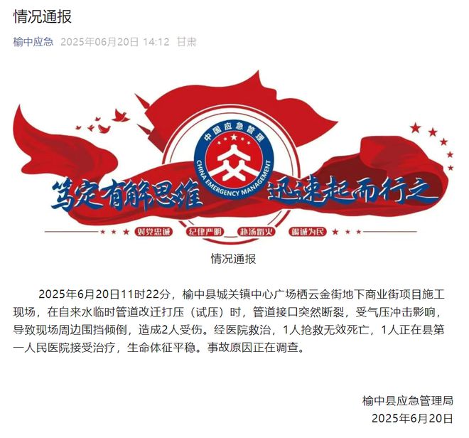 兰州榆中县一地下商业街施工现场发生事故，致1死1伤
