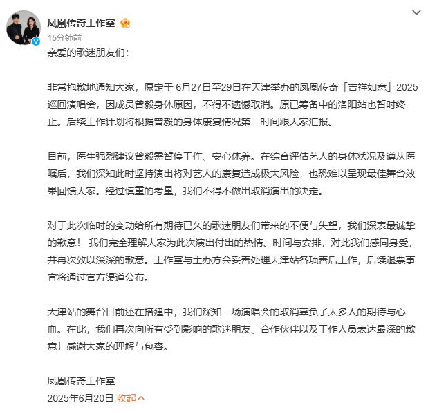 因曾毅身体原因，凤凰传奇取消天津2025巡回演唱会