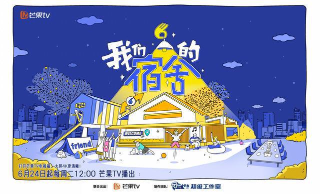 《我们的宿舍》官宣，何炅檀健次等加盟“下班后派对”