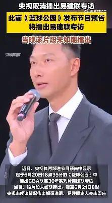 央视取消播出易建联专访，双方均未回应，此前易建联被网友爆料负面传闻