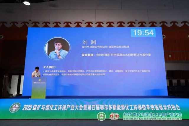 金科环境亮相2025煤矿与煤化工环保产业大会