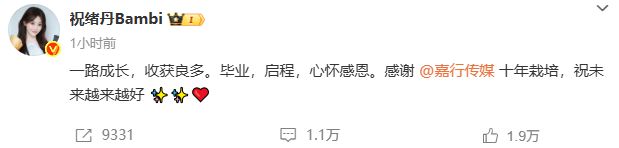 演员祝绪丹官宣离开嘉行传媒，因《三生三世十里桃花》玄女一角被观众熟知
