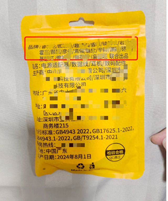 一根数据线外包装印有18个品牌？厂商回应