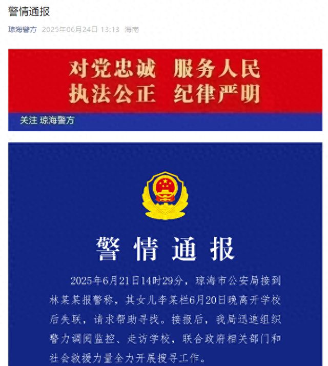 琼海一17岁女生放学后失联，警方通报：河道发现遗体
