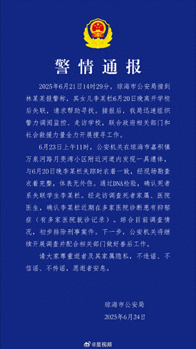 17岁女生放学后失踪，警方通报详情