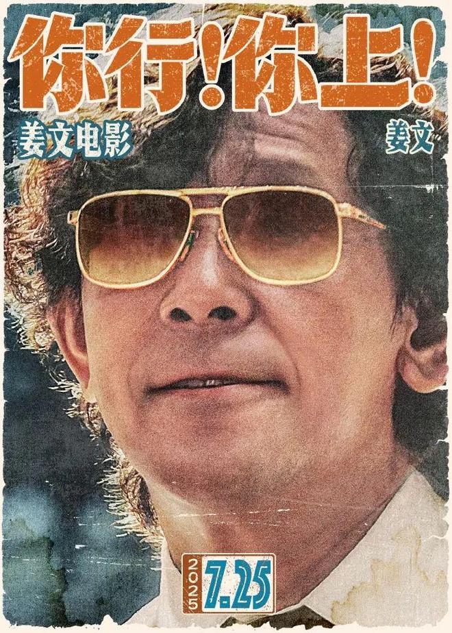 姜文自导自演新作定档7月25日，葛优、马丽、辛芷蕾出演