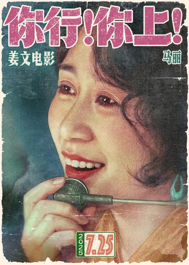 姜文自导自演新作定档7月25日，葛优、马丽、辛芷蕾出演