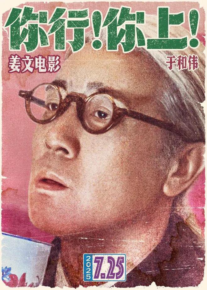 姜文自导自演新作定档7月25日，葛优、马丽、辛芷蕾出演