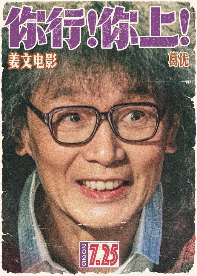 姜文自导自演新作定档7月25日，葛优、马丽、辛芷蕾出演