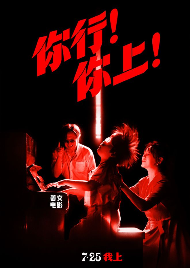 姜文自导自演新作定档7月25日，葛优、马丽、辛芷蕾出演