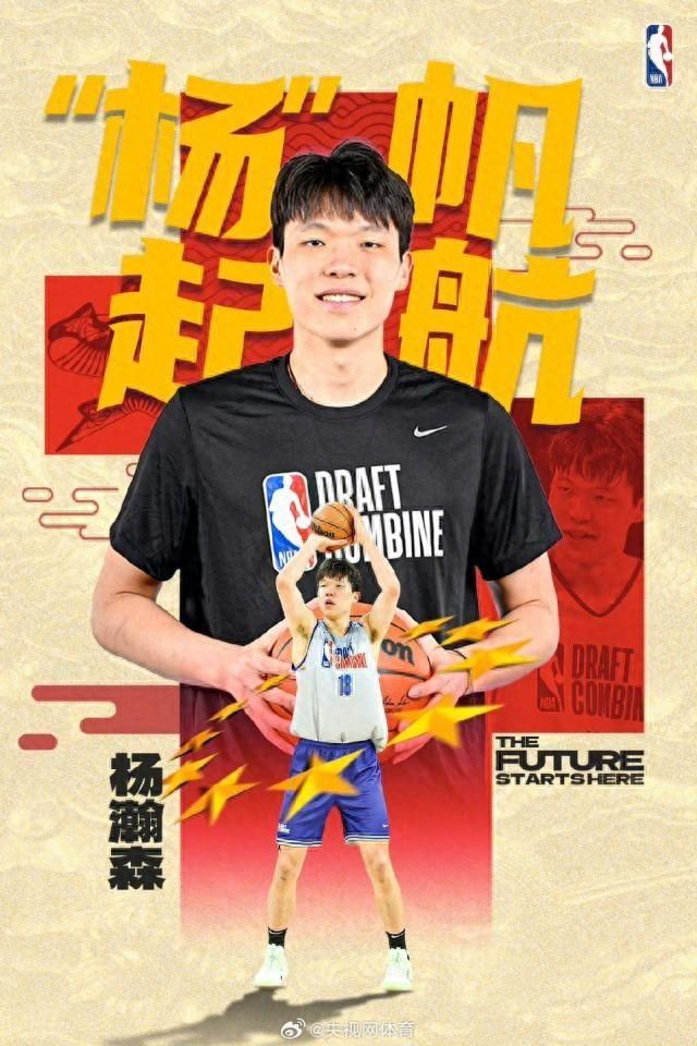 杨瀚森成第9位被选中的中国球员 首轮第16顺位